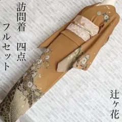 2026年最新】訪問着フルセット 辻ヶ花の人気アイテム - メルカリ