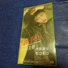 2026年最新】中山美穂/派手 ジェラシーの人気アイテム - メルカリ