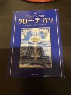 2026年最新】タロー・デ・パリの人気アイテム - メルカリ