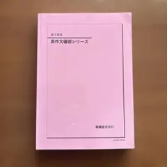 2026年最新】鉄緑会 高3 英語の人気アイテム - メルカリ