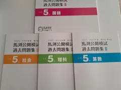 2026年最新】馬渕 公開 過去問 小5の人気アイテム - メルカリ