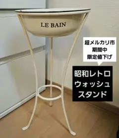 2026年最新】ホーロー洗面器スタンドの人気アイテム - メルカリ