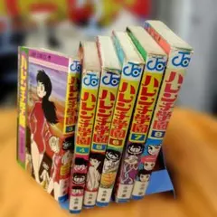 2026年最新】ハレンチ学園 漫画の人気アイテム - メルカリ