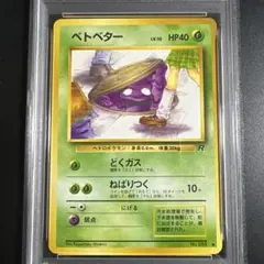 2026年最新】ベトベター 旧裏 psa10の人気アイテム - メルカリ