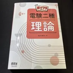 2026年最新】電験二種 理論の人気アイテム - メルカリ