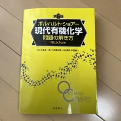 2026年最新】ボルハルト ショアー 現代有機化学問題の解き方の人気