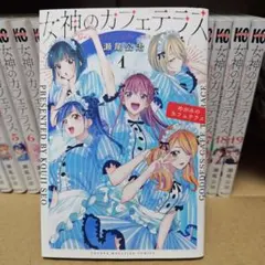 2026年最新】女神のカフェテラス 全巻の人気アイテム - メルカリ