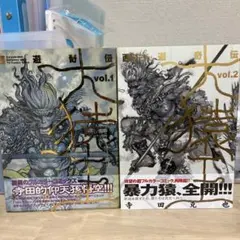 2026年最新】西遊奇伝 大猿王の人気アイテム - メルカリ