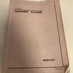 2026年最新】鉄緑会 英語実戦講座の人気アイテム - メルカリ
