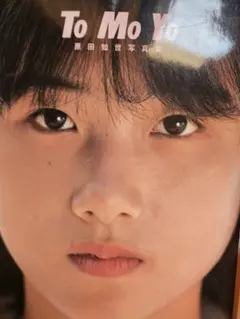 2026年最新】原田知世写真集の人気アイテム - メルカリ