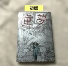 2026年最新】童夢 大友克洋の人気アイテム - メルカリ