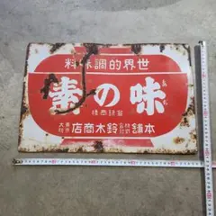 2026年最新】味の素 看板の人気アイテム - メルカリ