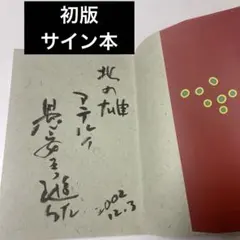 2026年最新】希少初版本サイン本の人気アイテム - メルカリ