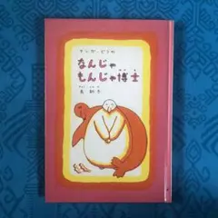 2026年最新】なんじゃもんじゃ博士の人気アイテム - メルカリ