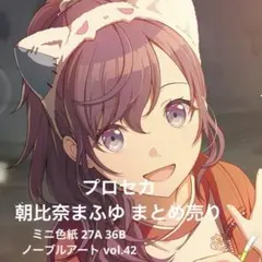 2026年最新】プロセカ ミニ色紙 朝比奈まふゆの人気アイテム - メルカリ