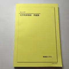 2026年最新】鉄緑会 化学発展講座問題集の人気アイテム - メルカリ
