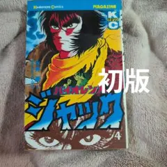 2026年最新】バイオレンスジャックの人気アイテム - メルカリ