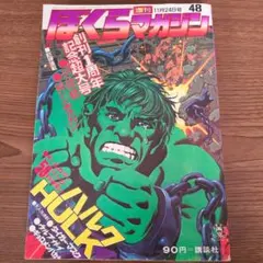 2026年最新】ぼくらマガジン 1970の人気アイテム - メルカリ