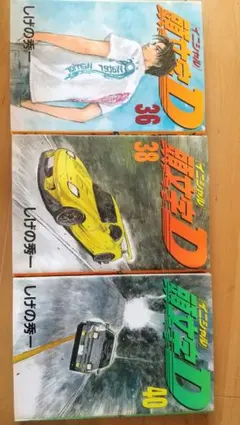 2026年最新】頭文字D 冊の人気アイテム - メルカリ