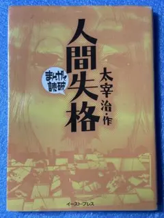 2026年最新】太宰治 人間失格 初版の人気アイテム - メルカリ