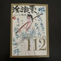 浮浪雲/112 - メルカリ