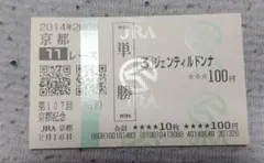 2026年最新】ジェンティルドンナ 馬券の人気アイテム - メルカリ