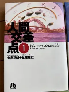 2026年最新】人間交差点 漫画の人気アイテム - メルカリ