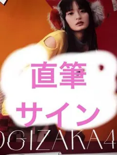 2026年最新】遠藤さくら 直筆サインの人気アイテム - メルカリ