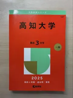 2026年最新】高知大学赤本の人気アイテム - メルカリ