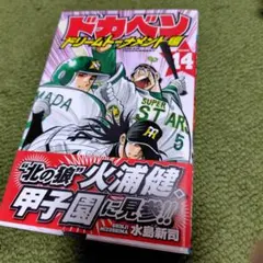 2026年最新】ドカベンドリームトーナメント編の人気アイテム - メルカリ