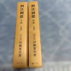 2026年最新】団藤_重光の人気アイテム - メルカリ