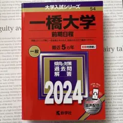 2026年最新】一橋大学過去問の人気アイテム - メルカリ