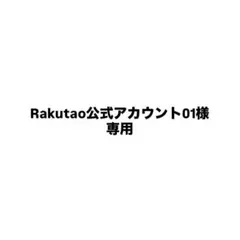 2026年最新】Rakutao公式の人気アイテム - メルカリ
