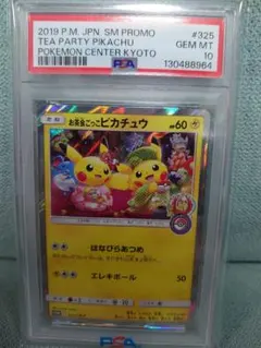 2026年最新】お茶会ごっこピカチュウpsa10の人気アイテム - メルカリ