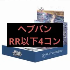 2026年最新】ヘブンバーンズレッド 4コンの人気アイテム - メルカリ