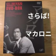 2026年最新】太陽にほえろ！ マカロニ刑事編 DVD-BOX Iの人気アイテム