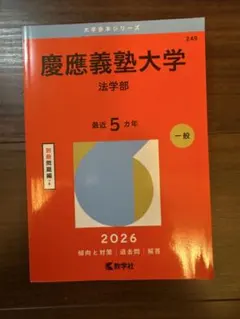 2026年最新】赤本 慶應 法学部の人気アイテム - メルカリ