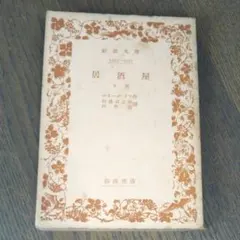 2026年最新】エミール ゾラ 居酒屋の人気アイテム - メルカリ