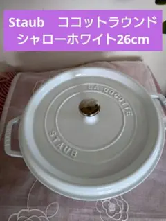 2026年最新】ストウブ シャロー ラウンド ココット 26cmの人気アイテム