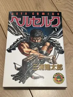 2026年最新】ベルセルク 初版 1巻の人気アイテム - メルカリ