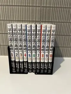 2026年最新】平和の国の島崎へ全巻の人気アイテム - メルカリ