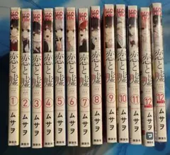 2026年最新】恋と嘘の人気アイテム - メルカリ