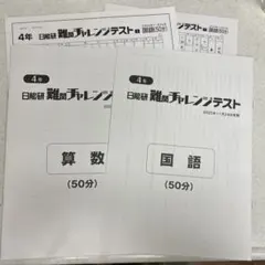 2026年最新】難関チャレンジテスト 日能研の人気アイテム - メルカリ
