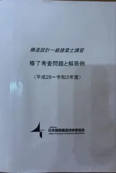 2026年最新】構造設計一級建築士 講習テキストの人気アイテム - メルカリ
