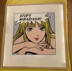 2026年最新】ストップひばりくん 版画の人気アイテム - メルカリ