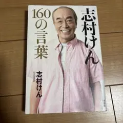 2026年最新】志村けん 本の人気アイテム - メルカリ