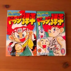 2026年最新】ドッジ弾平 全巻の人気アイテム - メルカリ