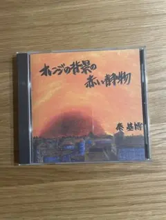 2026年最新】秦基博 オレンジの背景の赤い静物の人気アイテム - メルカリ