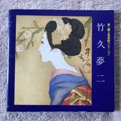 2026年最新】竹久夢二 画集の人気アイテム - メルカリ