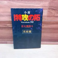 2026年最新】特攻の拓 小説の人気アイテム - メルカリ